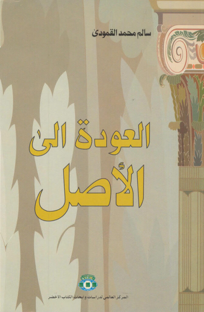 تحميل كتاب العودة الى الاصل PDF سالم محمد القمودي