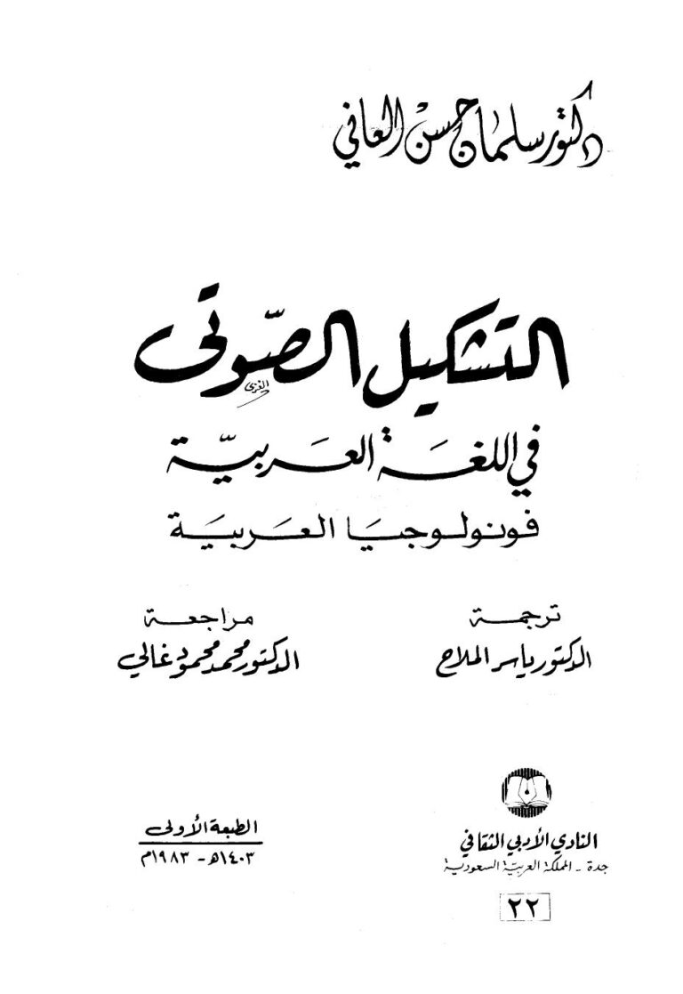 تحميل كتاب التشكيل الصوتي في اللغة العربية فونولوجيا العربية PDF سلمان حسن العاني