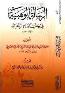 تحميل كتاب الرسالة الوهبية في سنن الصلاة الرباعية (بلغ بها 660 سنة) PDF حامد بن عبد الله الحسيني الأعرجي المارديني