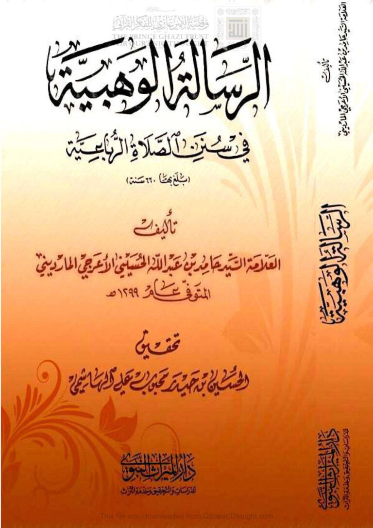 تحميل كتاب الرسالة الوهبية في سنن الصلاة الرباعية (بلغ بها 660 سنة) PDF حامد بن عبد الله الحسيني الأعرجي المارديني