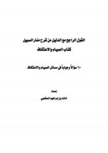 تحميل كتاب القول الراجح مع الدليل من شرح منار السبيل كتاب الصيام والاعتكاف (60 سؤالاً وجواباً) لخالد الصقعبي PDF