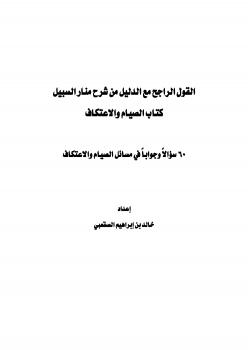 تحميل كتاب القول الراجح مع الدليل من شرح منار السبيل كتاب الصيام والاعتكاف (60 سؤالاً وجواباً) لخالد الصقعبي PDF