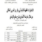 تحميل كتاب الاختيارات الفقهية للإمام أبي بكر بن العربي المالكي من خلال عارضة الأحوذي بشرح جامع الترمذي PDF بلقاسم زقرير