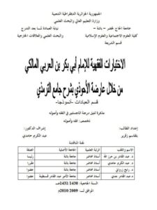 تحميل كتاب الاختيارات الفقهية للإمام أبي بكر بن العربي المالكي من خلال عارضة الأحوذي بشرح جامع الترمذي PDF بلقاسم زقرير