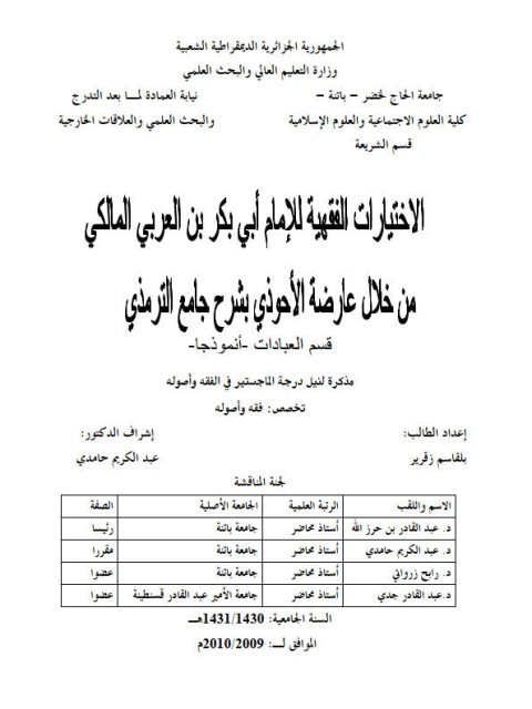 تحميل كتاب الاختيارات الفقهية للإمام أبي بكر بن العربي المالكي من خلال عارضة الأحوذي بشرح جامع الترمذي PDF بلقاسم زقرير