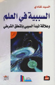 تحميل كتاب السببية في العلم، وعلاقة المبدأ السببي بالمنطق الشرطي السيد نفادي PDF السيد نفادي
