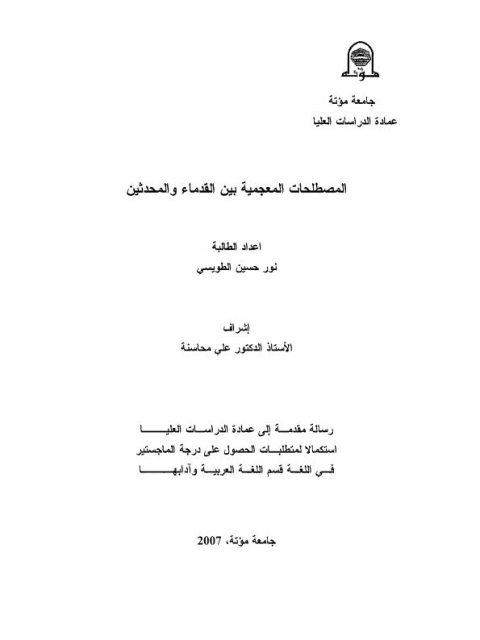 تحميل كتاب المصطلحات المعجمية بين القدماء والمحدثين PDF نور حسين الطويسي