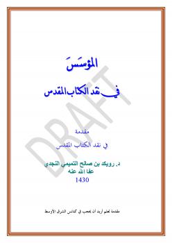 تحميل كتاب المؤسس فى نقد الكتاب المقدس ل رويكد بن صالح التميمي النجدي PDF