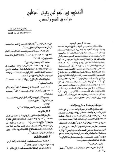تحميل كتاب التهذيب في النحو لابن يعيش النعاني PDF طارق نجم عبد الله