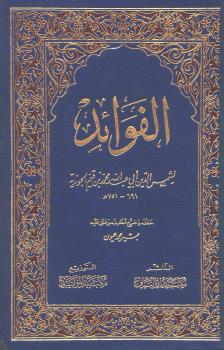 تحميل كتاب الفوائد PDF ابن قيم الجوزية نسخة واضحة