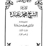 تحميل كتاب الأعمال الكاملة للإمام الشيخ محمد عبده PDF محمد عبده
