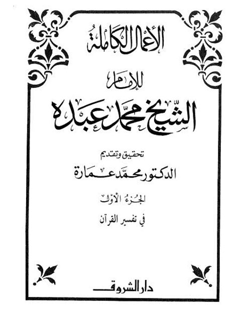 تحميل كتاب الأعمال الكاملة للإمام الشيخ محمد عبده PDF محمد عبده