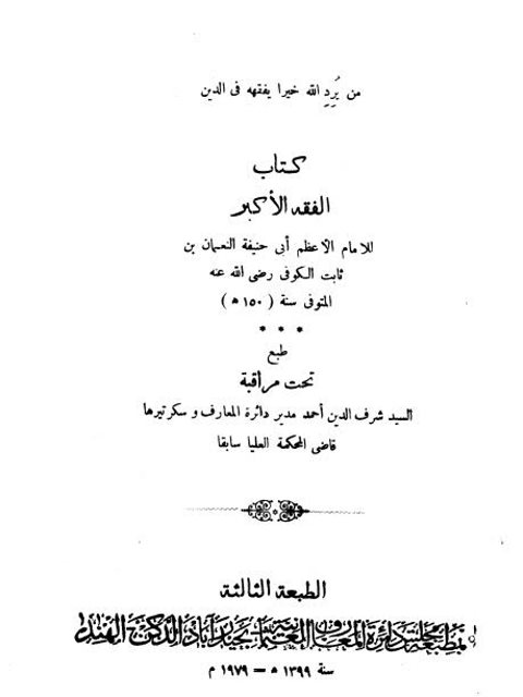 تحميل كتاب الفقه الأكبر PDF أبو حنيفة النعمان بن ثابت الكوفي