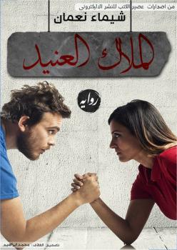 تحميل كتاب الملاك العنيد PDF شيماء نعمان