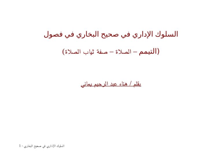 تحميل كتاب السلوك الإداري في صحيح البخاري في فصول (التيمم – الصلاة – صفة ثياب الصلاة) ل هناء يماني PDF هناء يماني