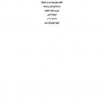 تحميل كتاب المال والحكم في الإسلام لعبدالقادر عودة PDF