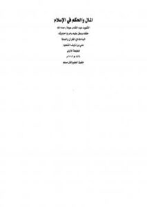 تحميل كتاب المال والحكم في الإسلام لعبدالقادر عودة PDF