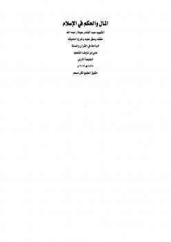 تحميل كتاب المال والحكم في الإسلام لعبدالقادر عودة PDF