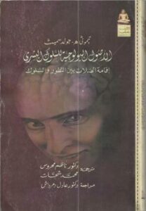 تحميل كتاب الأصول البيولوجية للسلوك البشري – إقامة الصلات بين التطور والسلوك تيموثي هـ. جولد سميث PDF