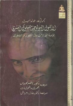 تحميل كتاب الأصول البيولوجية للسلوك البشري – إقامة الصلات بين التطور والسلوك تيموثي هـ. جولد سميث PDF