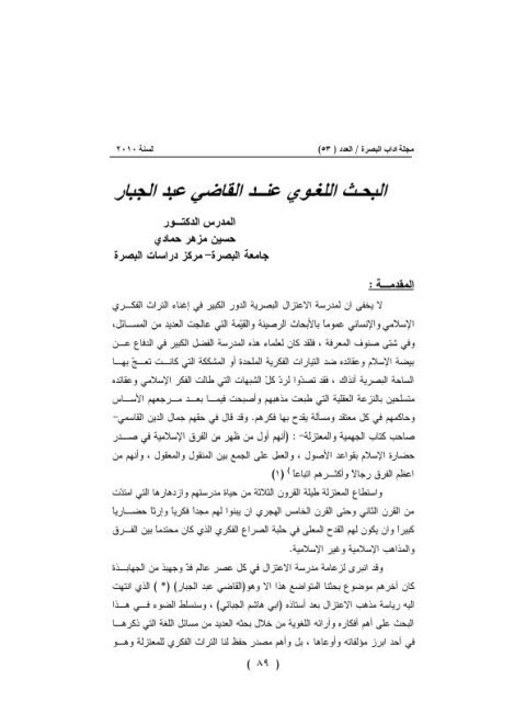 تحميل كتاب البحث اللغوي عند القاضي عبد الجبار PDF حسين مزهر حمادي