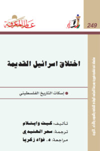تحميل كتاب إختلاق إسرائيل القديمة إسكات التاريخ الفلسطيني PDF كيث وايتلام