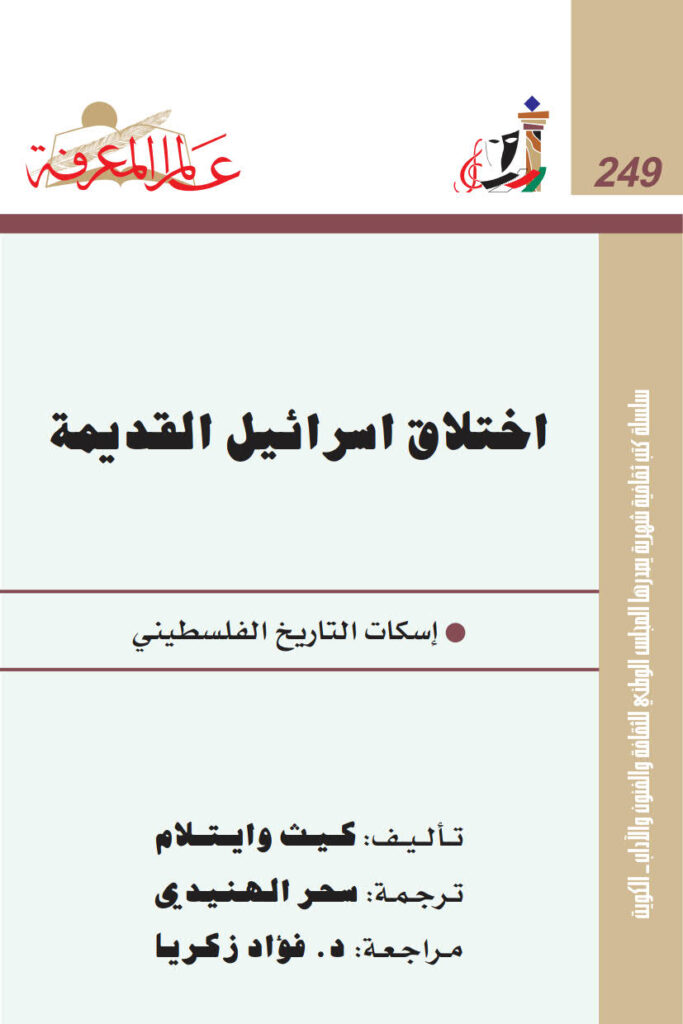 تحميل كتاب إختلاق إسرائيل القديمة إسكات التاريخ الفلسطيني PDF كيث وايتلام
