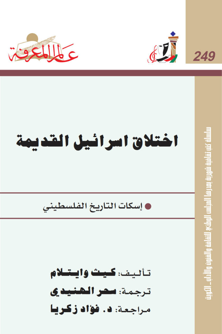 تحميل كتاب إختلاق إسرائيل القديمة إسكات التاريخ الفلسطيني PDF كيث وايتلام