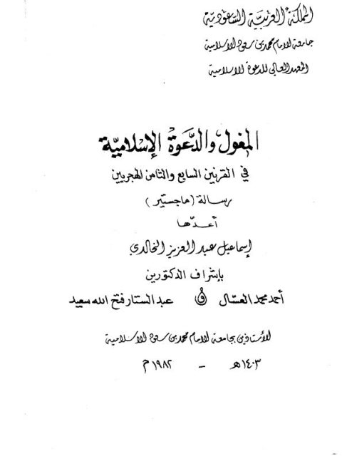 تحميل كتاب المغول والدعوة الإسلامية في القرنين السابع والثامن الهجريين PDF إسماعيل عبد العزيز الخالدي