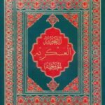 تحميل كتاب الصحيفه العسكرية الجامعة PDF محمد باقر بن مرتضي موحد أبطحي أصفهاني