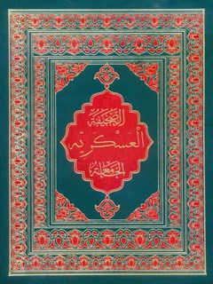 تحميل كتاب الصحيفه العسكرية الجامعة PDF محمد باقر بن مرتضي موحد أبطحي أصفهاني