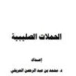 تحميل كتاب الحملات الصليبية PDF محمد بن عبد الرحمن العريفي