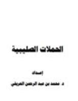 تحميل كتاب الحملات الصليبية PDF محمد بن عبد الرحمن العريفي