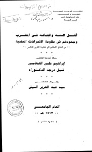 تحميل كتاب أهل السنة والجماعة في المغرب وجهودهم في مقاومة الانحرافات العقدية،الجزء الثاني PDF ابراهيم علي التهامي