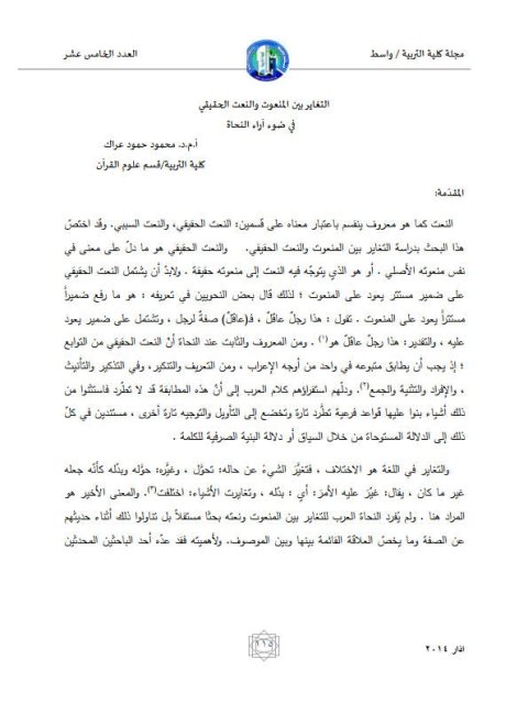 تحميل كتاب التغاير بين المنعوت والنعت الحقيقي في ضوء آراء النحاة PDF محمود حمود عراك
