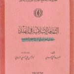 تحميل كتاب البديل الإسلامي للفوائد المصرفية الربوية ل عاشور عبد الجواد عبد الحميد PDF