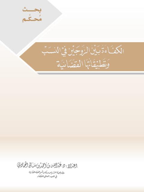 تحميل كتاب الكفاءة بين الزوجين في النسب وتطبيقاتها القضائية لعبد الله بن أحمد بن سالم المحمادي PDF