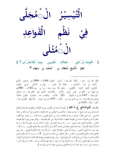 تحميل كتاب التيسير المجلى في نظم القواعد المثلى لابن عثيمين PDF