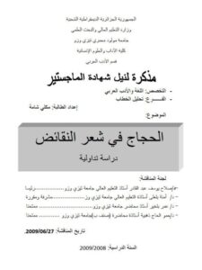 تحميل كتاب الحجاج في شعر النقائض دراسة تداولية لمكلي شامة PDF مكلي شامة