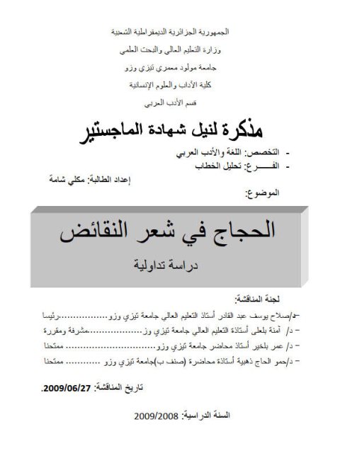 تحميل كتاب الحجاج في شعر النقائض دراسة تداولية لمكلي شامة PDF مكلي شامة