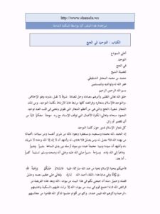 تحميل كتاب التوحيد في الحج PDF محمد بن محمد المختار الشنقيطي منظم باحترافية
