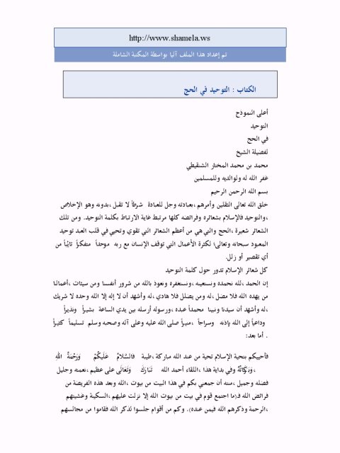 تحميل كتاب التوحيد في الحج PDF محمد بن محمد المختار الشنقيطي منظم باحترافية