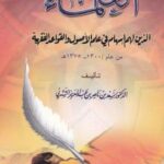 تحميل كتاب العلماء الذين لهم إسهام في علم الأصول والقواعد الفقهية من عام 1300 – 1375 ه PDF سعد بن ناصر الشثري