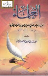 تحميل كتاب العلماء الذين لهم إسهام في علم الأصول والقواعد الفقهية من عام 1300 – 1375 ه PDF سعد بن ناصر الشثري
