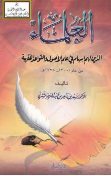 تحميل كتاب العلماء الذين لهم إسهام في علم الأصول والقواعد الفقهية من عام 1300 – 1375 ه PDF سعد بن ناصر الشثري