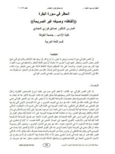 تحميل كتاب الحظر في سورة البقرة ألفاظه وصيغة غير الصريحة PDF صادق فوزي النجادي