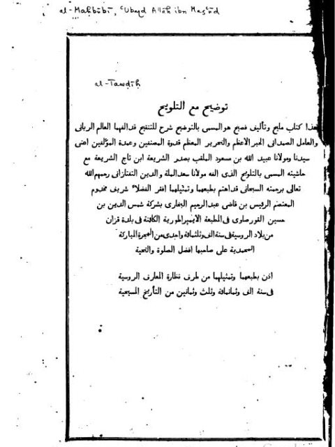 تحميل كتاب التوضيح شرح التنقيح مع حاشيته التلويح في كشف دقائق التنقيح لعبيد الله بن مسعود الملقب بصدر الشريعة ابن تاج الشريعة PDF
