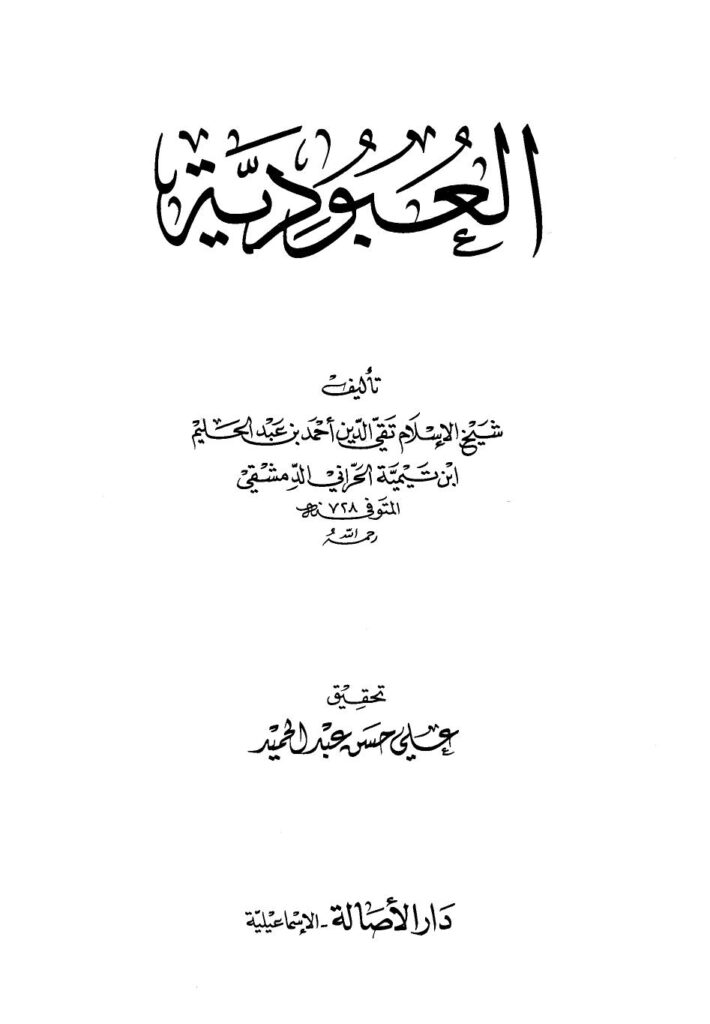 تحميل كتاب العبودية PDF شيخ الإسلام ابن تيمية