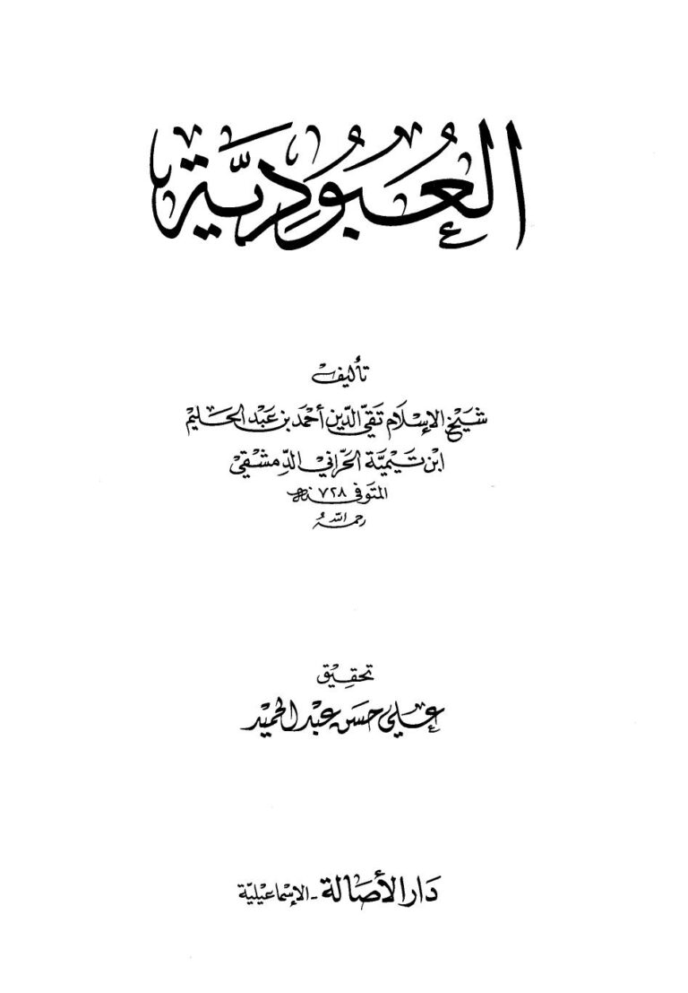 تحميل كتاب العبودية PDF شيخ الإسلام ابن تيمية
