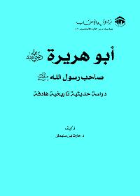 تحميل كتاب أبو هريرة: دراسة حديثية تاريخية هادفة PDF حارث سليمان الضاري